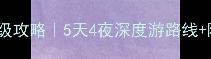惠州博罗县保姆级攻略5天4夜深度游路线隐藏玩法大公开