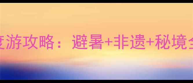 成都出发贵州7天深度游攻略避暑非遗秘境全攻略附交通住宿