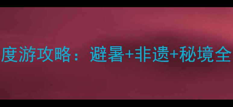 图片 🌿成都出发贵州7天深度游攻略：避暑+非遗+秘境全攻略（附交通住宿）2