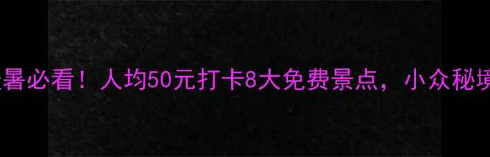 图片 🌿承德避暑必看！人均50元打卡8大免费景点，小众秘境曝光！1