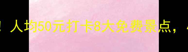图片 🌿承德避暑必看！人均50元打卡8大免费景点，小众秘境曝光！2