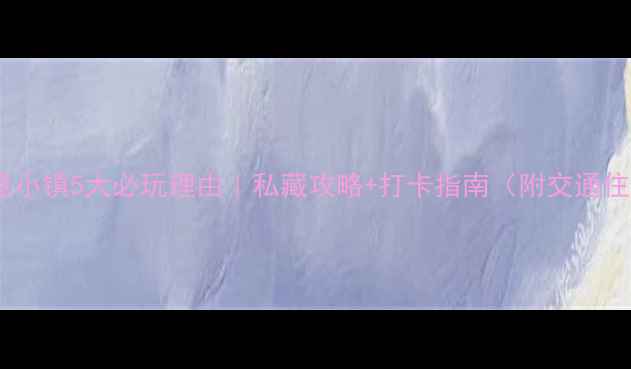 图片 🌿拈花湾禅意小镇5大必玩理由｜私藏攻略+打卡指南（附交通住宿全攻略）2