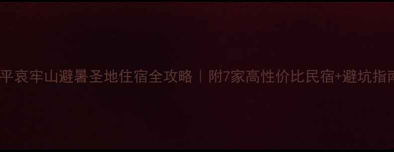 新平哀牢山避暑圣地住宿全攻略附7家高性价比民宿避坑指南