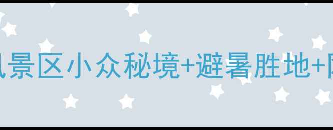 图片 🌿新昌千丈幽谷风景区小众秘境+避暑胜地+网红打卡全攻略✨