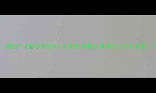 新昌千丈幽谷风景区小众秘境避暑胜地网红打卡全攻略