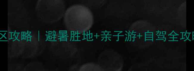 图片 🌿新昌县十九峰景区攻略｜避暑胜地+亲子游+自驾全攻略（附隐藏玩法）1