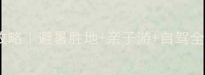 新昌县十九峰景区攻略避暑胜地亲子游自驾全攻略附隐藏玩法