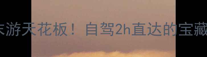 图片 🌿新昌嵊州周末游天花板！自驾2h直达的宝藏小城攻略🚗🍜1