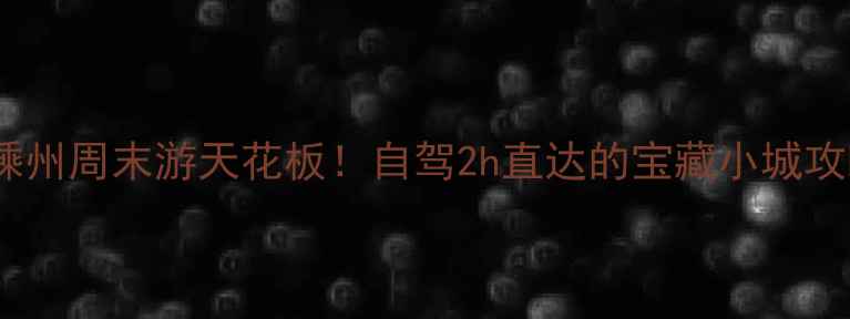 图片 🌿新昌嵊州周末游天花板！自驾2h直达的宝藏小城攻略🚗🍜2