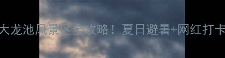 图片 🌿新疆秘境｜库车大龙池风景区全攻略！夏日避暑+网红打卡+小众旅行必看！1