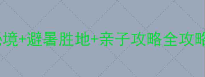 图片 🌿无锡周边游｜小众秘境+避暑胜地+亲子攻略全攻略（附交通美食住宿）1