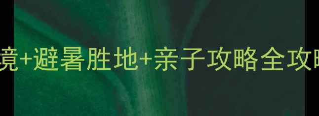 图片 🌿无锡周边游｜小众秘境+避暑胜地+亲子攻略全攻略（附交通美食住宿）2