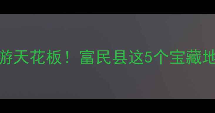 图片 🌿昆明周边亲子游天花板！富民县这5个宝藏地承包暑假快乐🚗