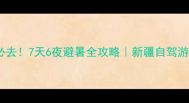 昌吉江布拉克必去7天6夜避暑全攻略新疆自驾游天花板打卡清单