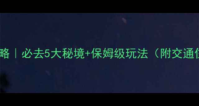 景宁旅游攻略必去5大秘境保姆级玩法附交通住宿全攻略