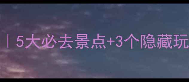 景宁畲族自治县旅游攻略5大必去景点3个隐藏玩法小众秘境天花板