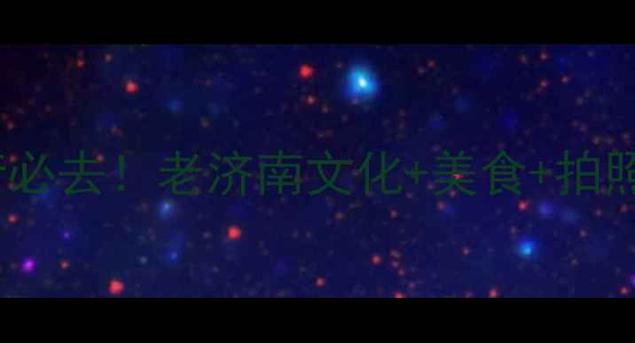 图片 🌿曲水亭街必去！老济南文化+美食+拍照全攻略📸2