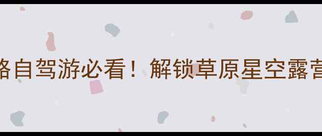 木兰围场避暑私藏攻略自驾游必看解锁草原星空露营草原天路绝美风光