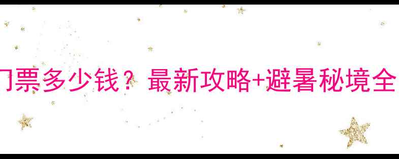 图片 🌿本溪老边沟风景区门票多少钱？最新攻略+避暑秘境全（附交通必玩项目）1