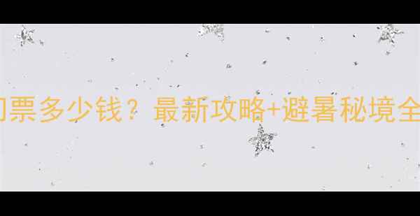 图片 🌿本溪老边沟风景区门票多少钱？最新攻略+避暑秘境全（附交通必玩项目）2