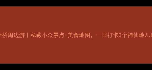 图片 🌿杜桥周边游｜私藏小众景点+美食地图，一日打卡3个神仙地儿！🌿