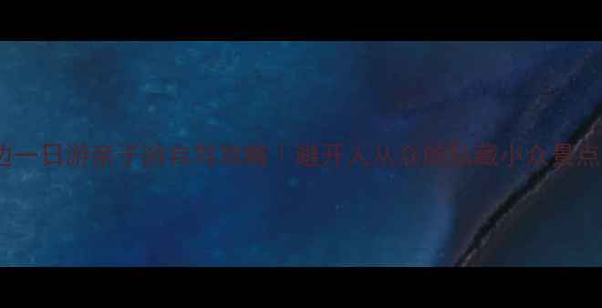 图片 🌿杭州周边一日游亲子游自驾攻略｜避开人从众的私藏小众景点全攻略🌿2