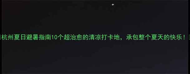 图片 🌿杭州夏日避暑指南10个超治愈的清凉打卡地，承包整个夏天的快乐！🌿