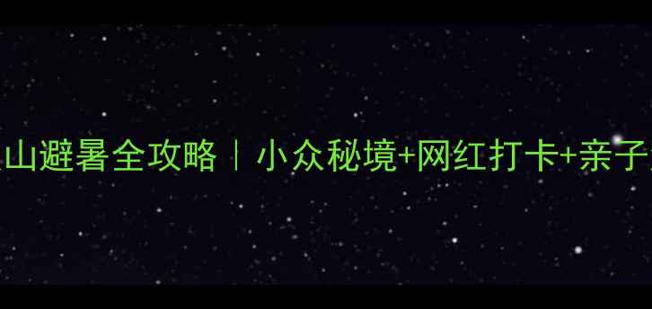 图片 🌿杭州娘娘山避暑全攻略｜小众秘境+网红打卡+亲子游天花板🌿