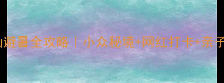 图片 🌿杭州娘娘山避暑全攻略｜小众秘境+网红打卡+亲子游天花板🌿1