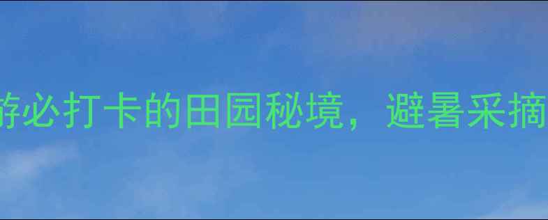 图片 🌿杭州热土庄园攻略｜亲子游必打卡的田园秘境，避暑采摘攻略全公开（附隐藏玩法）1