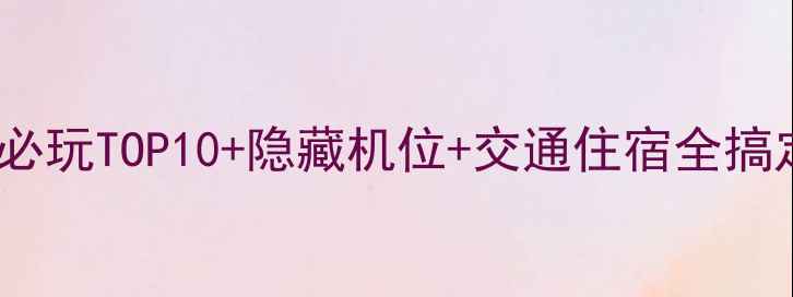 图片 🌿松兰山保姆级攻略｜必玩TOP10+隐藏机位+交通住宿全搞定！手慢无的避坑指南1