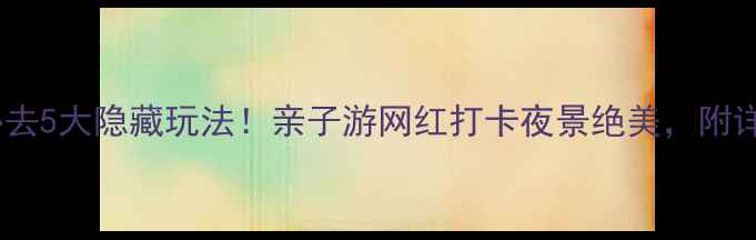 松山湖必去5大隐藏玩法亲子游网红打卡夜景绝美附详细攻略
