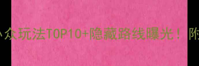 图片 🌿松阳宝藏秘境｜小众玩法TOP10+隐藏路线曝光！附交通攻略+拍照机位