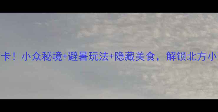 图片 🌿柞水县城必打卡！小众秘境+避暑玩法+隐藏美食，解锁北方小瑞士的夏日清凉