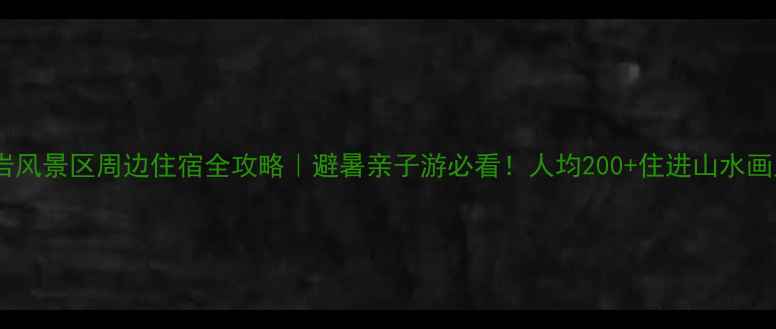 图片 🌿柯岩风景区周边住宿全攻略｜避暑亲子游必看！人均200+住进山水画里🏨1
