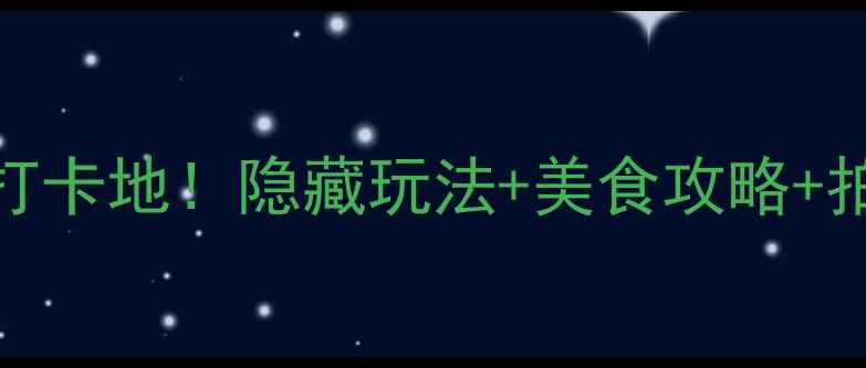 图片 🌿柳江古镇必去打卡地！隐藏玩法+美食攻略+拍照指南全公开📸
