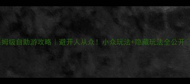 图片 🌿桂林保姆级自助游攻略｜避开人从众！小众玩法+隐藏玩法全公开🚣♀️📸1