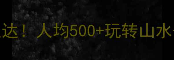 图片 🌿桂林到柳州高铁2h直达！人均500+玩转山水+工业风+美食全攻略🚄