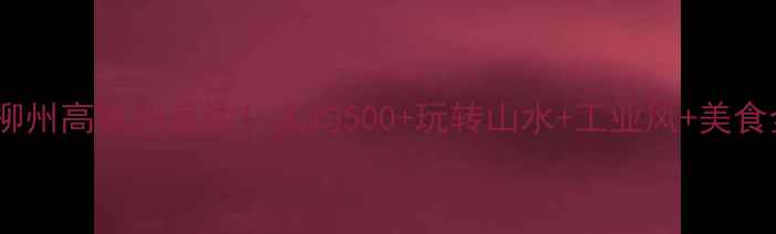 图片 🌿桂林到柳州高铁2h直达！人均500+玩转山水+工业风+美食全攻略🚄2