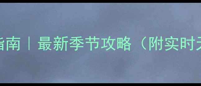 桂林旅游避坑指南最新季节攻略附实时天气必去景点
