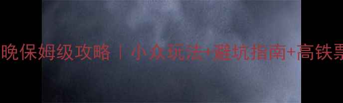 图片 🌿桂林阳朔3天2晚保姆级攻略｜小众玩法+避坑指南+高铁票提前买攻略✨1