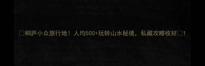 桐庐小众旅行地人均500玩转山水秘境私藏攻略收好