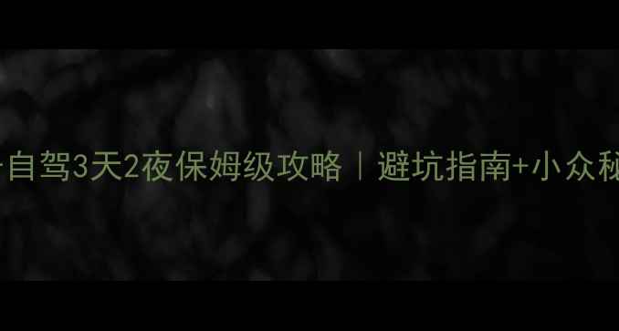 图片 🌿椒江到神仙居自驾3天2夜保姆级攻略｜避坑指南+小众秘境玩法全公开1