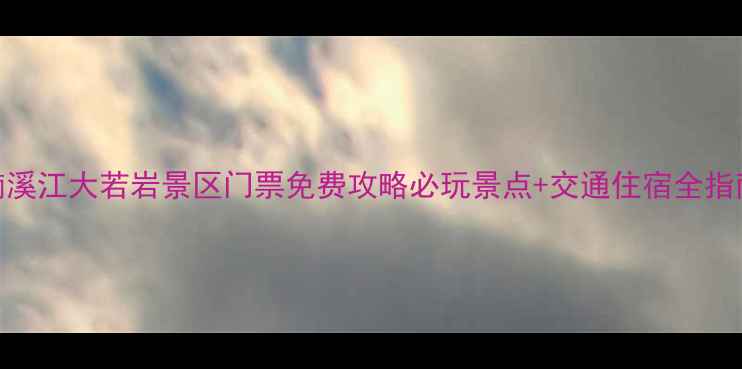 图片 🌿楠溪江大若岩景区门票免费攻略必玩景点+交通住宿全指南🚗