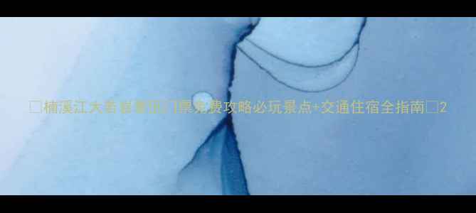 楠溪江大若岩景区门票免费攻略必玩景点交通住宿全指南