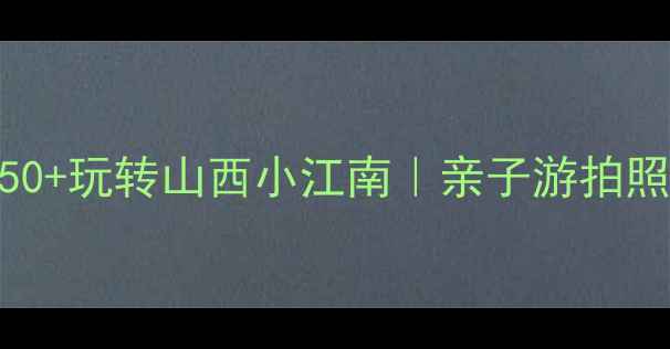 图片 🌿榆次必去！人均50+玩转山西小江南｜亲子游拍照打卡野餐全攻略📸
