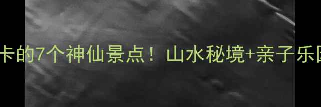 图片 🌿武义县必打卡的7个神仙景点！山水秘境+亲子乐园全攻略🏞️2
