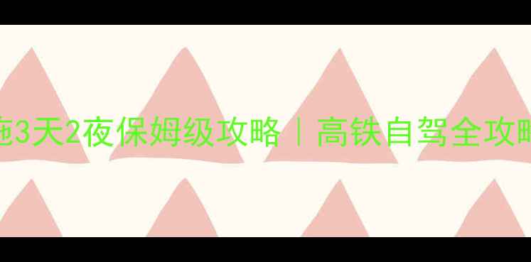 图片 🌿武汉到恩施3天2夜保姆级攻略｜高铁自驾全攻略+避坑指南1
