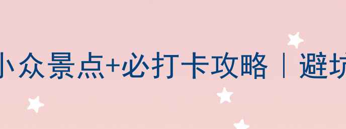 图片 🌿武隆白马避暑天花板🔥小众景点+必打卡攻略｜避坑指南+隐藏玩法全公开！1