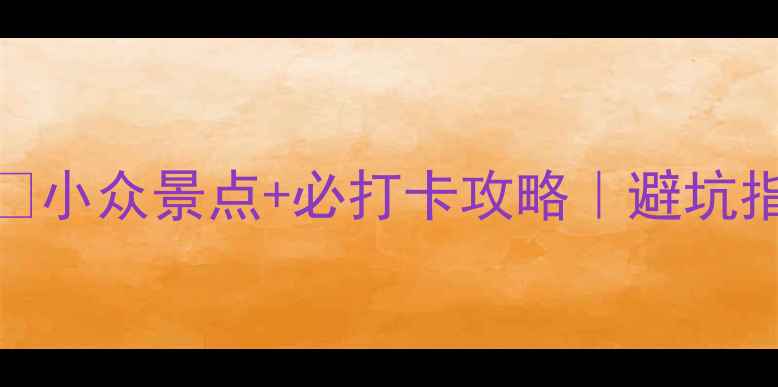 图片 🌿武隆白马避暑天花板🔥小众景点+必打卡攻略｜避坑指南+隐藏玩法全公开！2